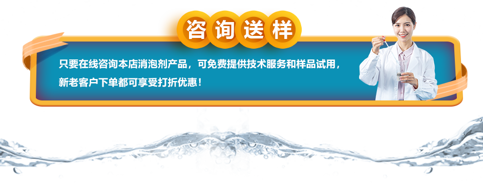 咨詢(xún)送樣：只要在線(xiàn)咨詢(xún)本店消泡劑產(chǎn)品，可免費(fèi)提供技術(shù)服務(wù)和樣品試用，新老客戶(hù)下單都可享受打折優(yōu)惠！